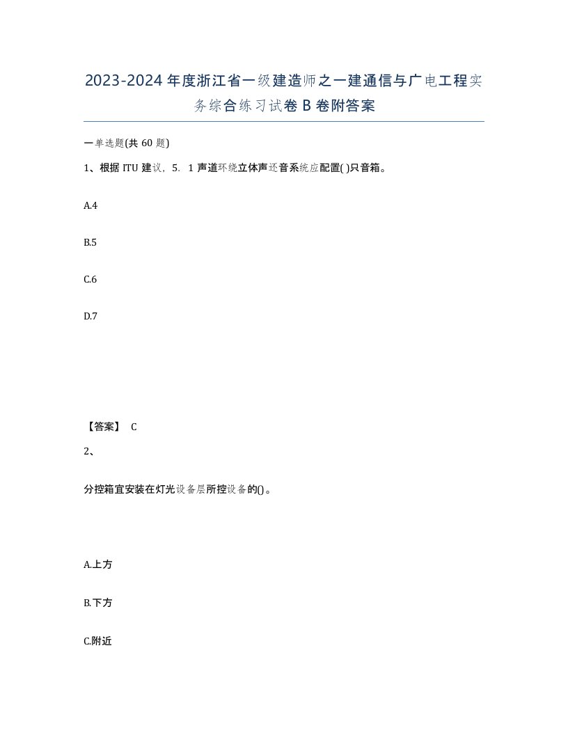 2023-2024年度浙江省一级建造师之一建通信与广电工程实务综合练习试卷B卷附答案