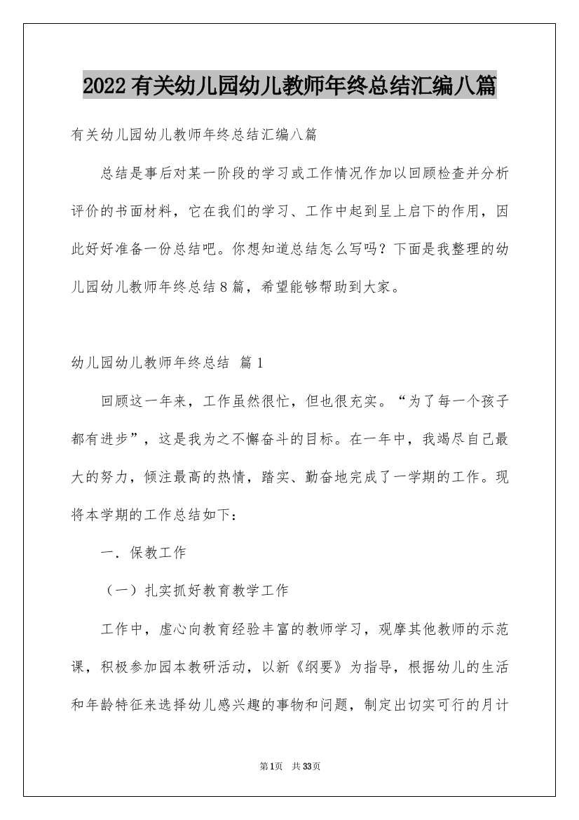 2022有关幼儿园幼儿教师年终总结汇编八篇