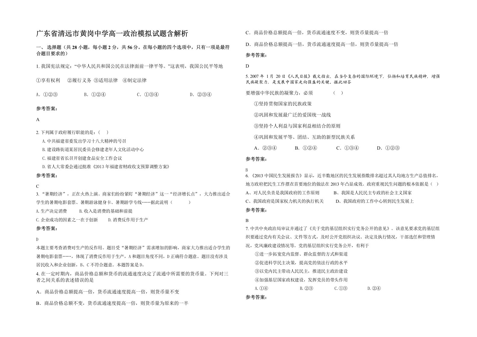 广东省清远市黄岗中学高一政治模拟试题含解析