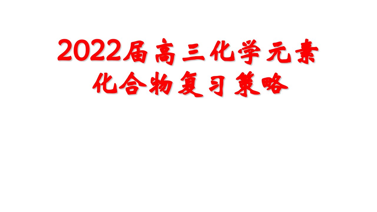 2022届高三化学复习专题《元素化合物复习方法及策略》讲座