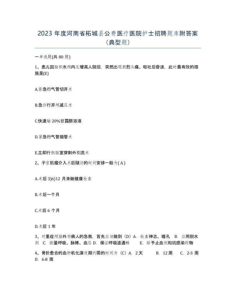 2023年度河南省柘城县公费医疗医院护士招聘题库附答案典型题