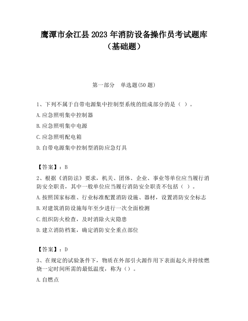 鹰潭市余江县2023年消防设备操作员考试题库（基础题）