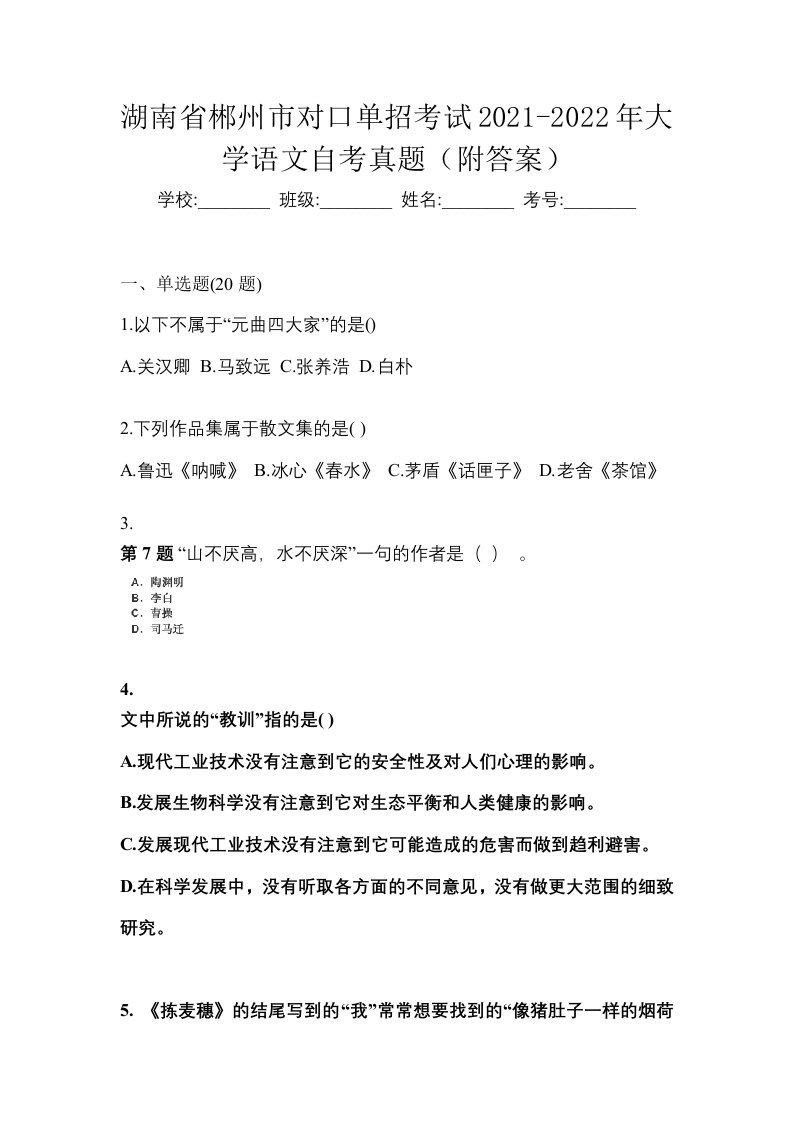 湖南省郴州市对口单招考试2021-2022年大学语文自考真题附答案