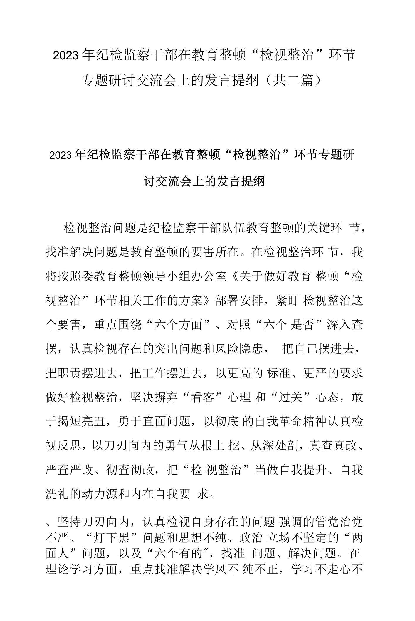 2023年纪检监察干部在教育整顿“检视整治”环节专题研讨交流会上的发言提纲(共二篇)