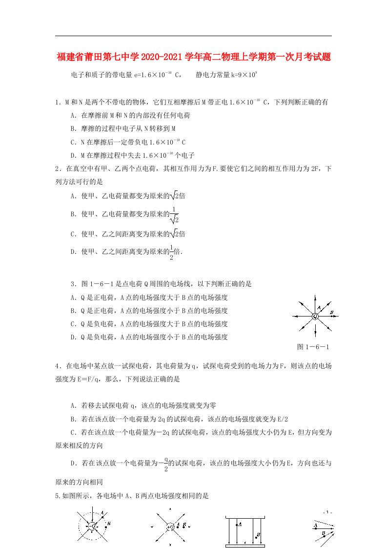 福建省莆田第七中学2020_2021学年高二物理上学期第一次月考试题