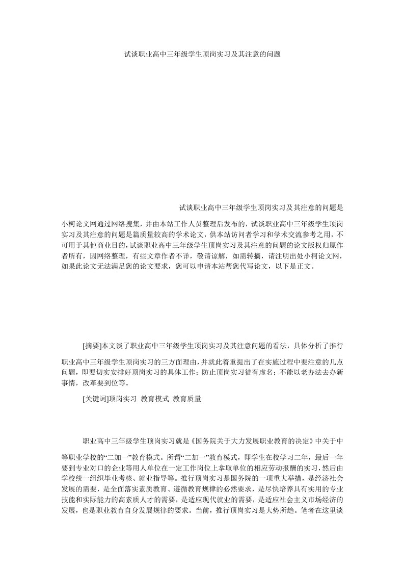 教育试谈职业高中三年级学生顶岗实习及其注意的问题