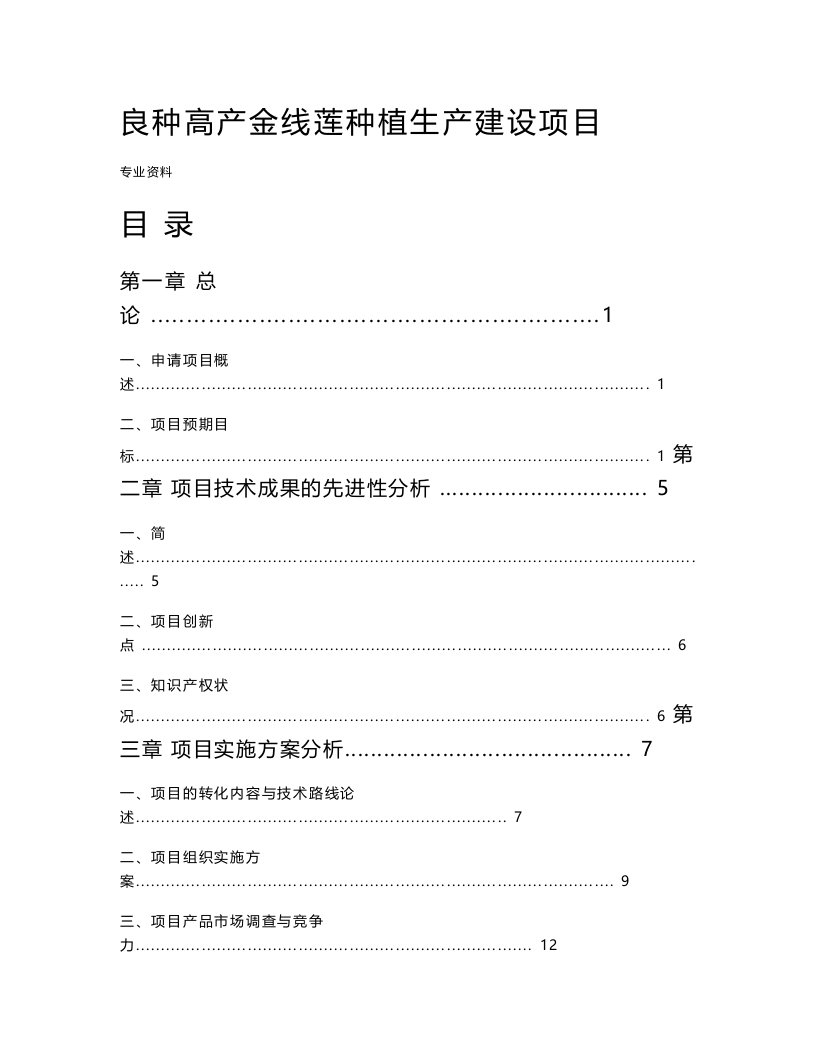 良种高产金线莲种植生产建设项目可行性研究报告