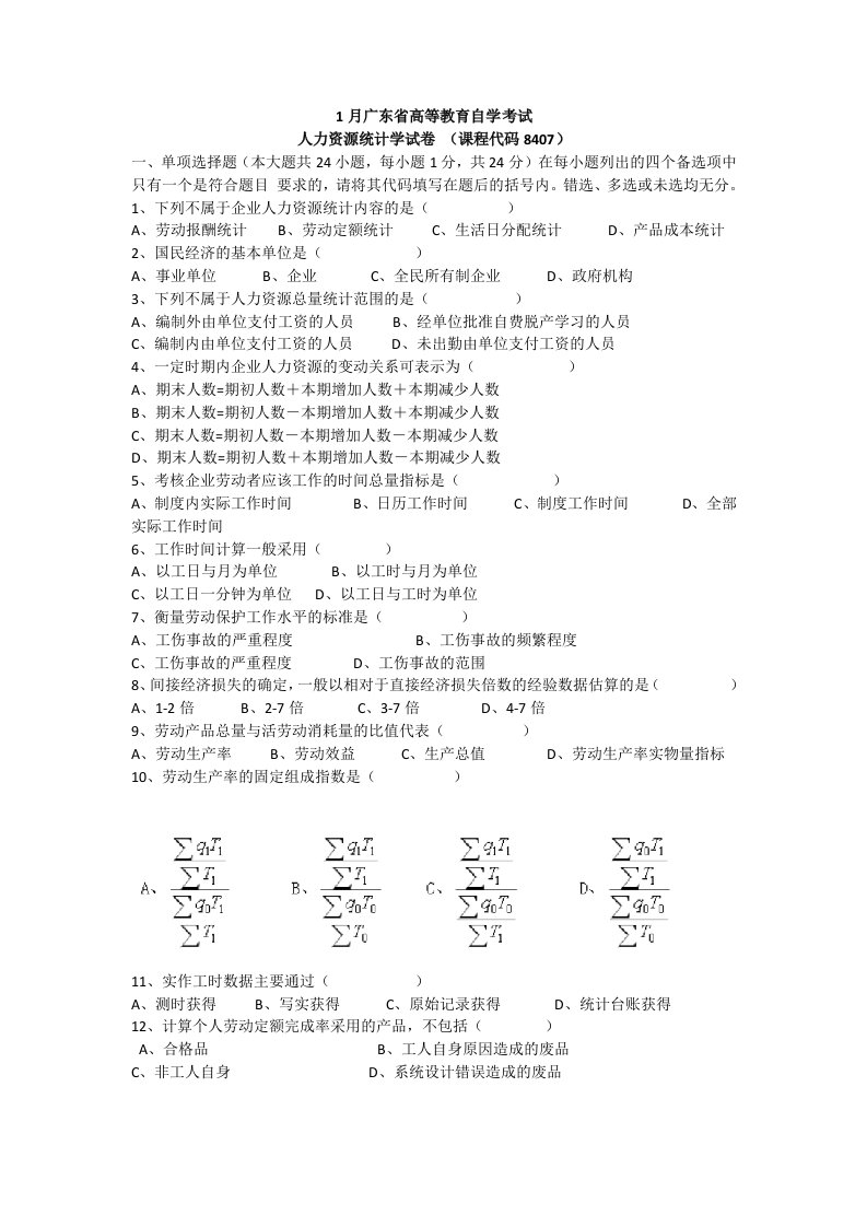 2020年度1月广东省高等教育自学考试人力资源统计学试卷和及答案