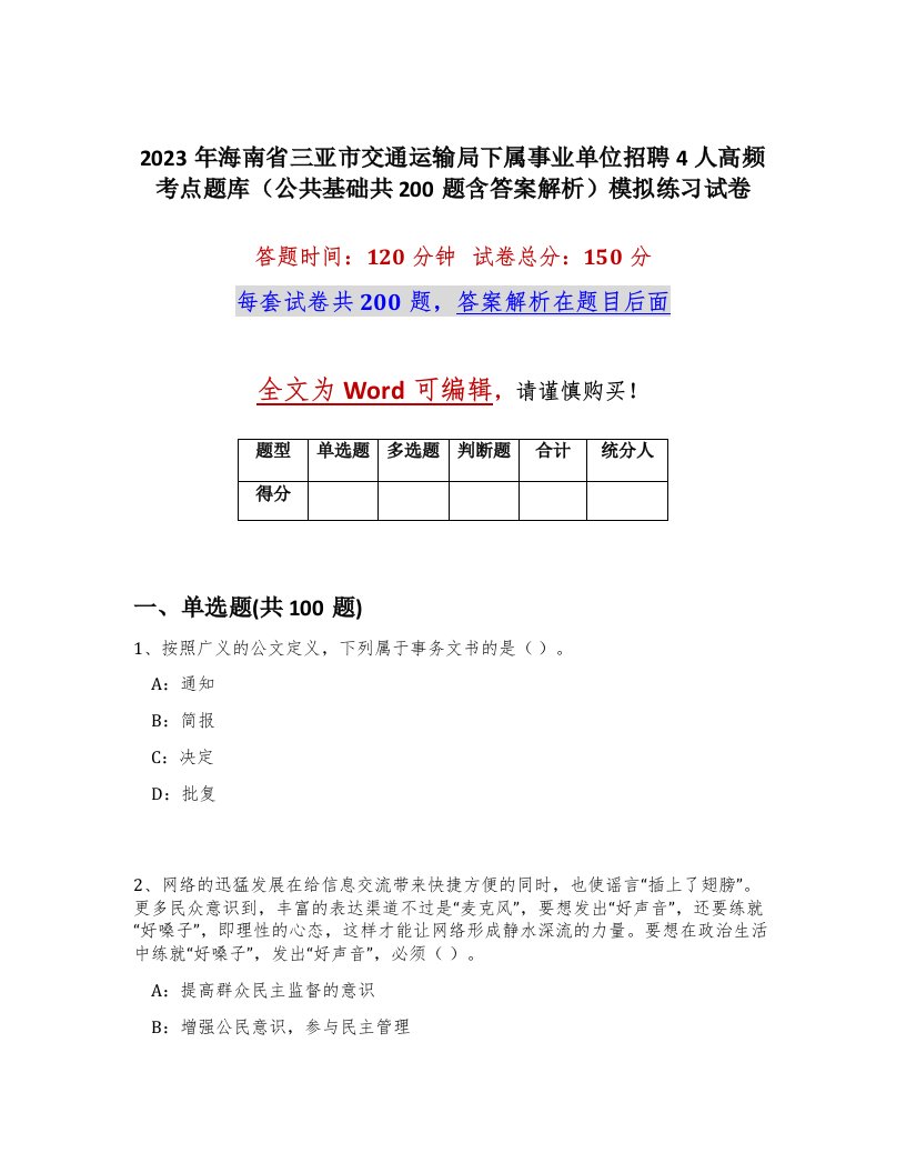 2023年海南省三亚市交通运输局下属事业单位招聘4人高频考点题库公共基础共200题含答案解析模拟练习试卷