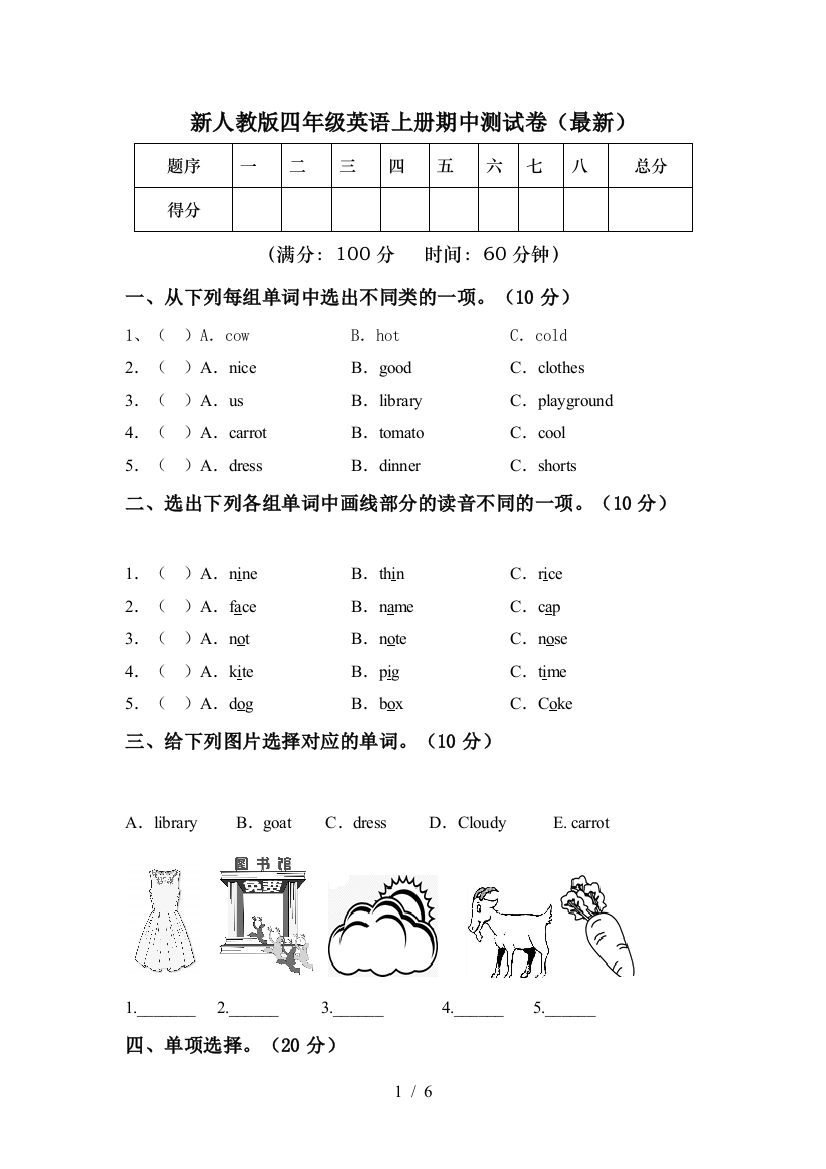 新人教版四年级英语上册期中测试卷(最新)