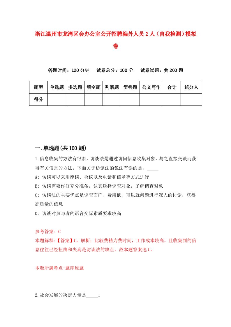 浙江温州市龙湾区会办公室公开招聘编外人员2人自我检测模拟卷第6卷