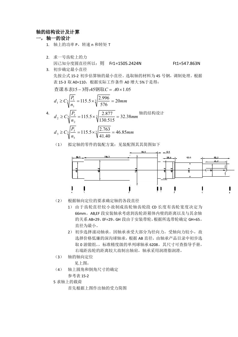 齿轮箱轴设计计算