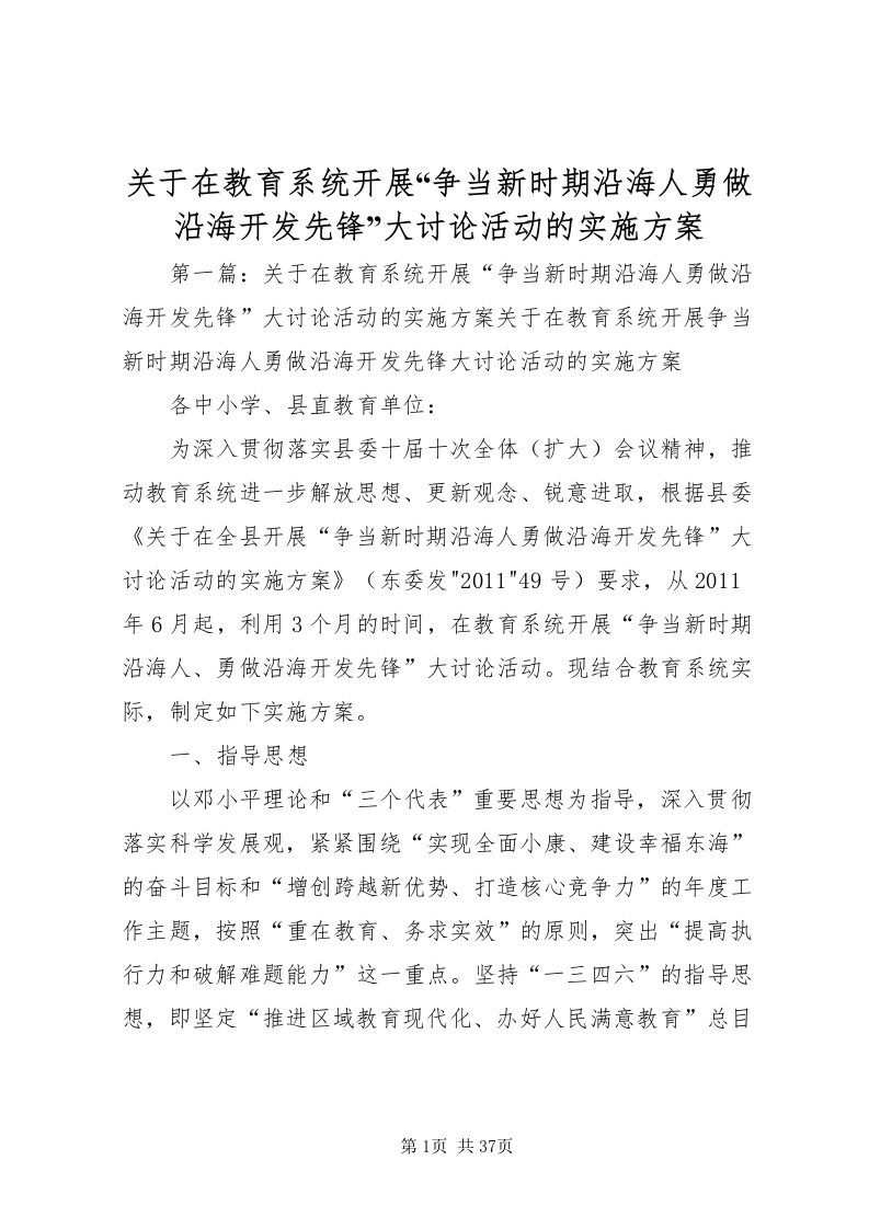 2022关于在教育系统开展争当新时期沿海人勇做沿海开发先锋大讨论活动的实施方案