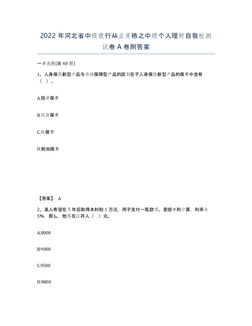 2022年河北省中级银行从业资格之中级个人理财自我检测试卷A卷附答案