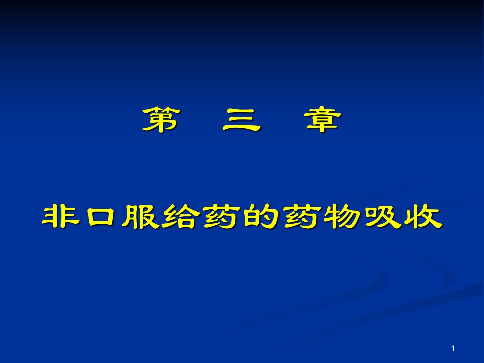 第三章非口服给药的吸收2