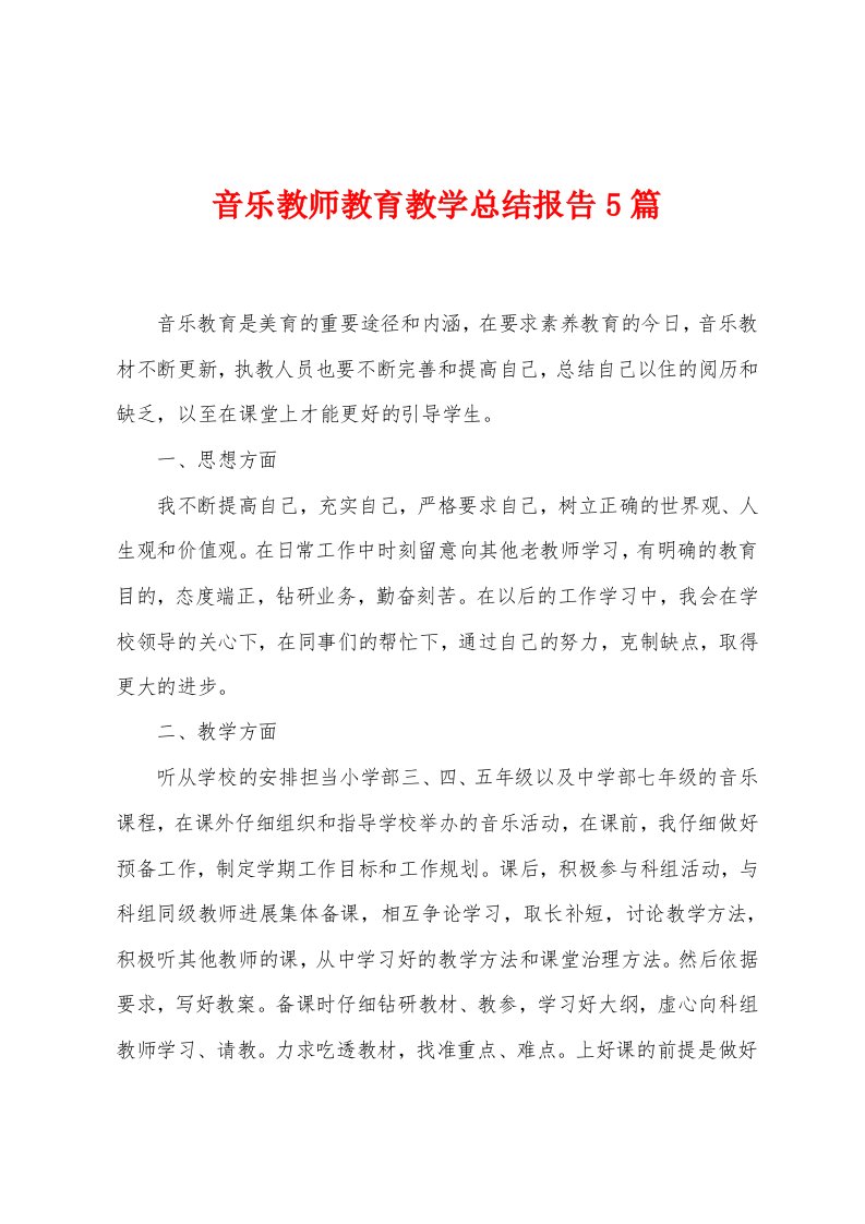 音乐教师教育教学总结报告5篇