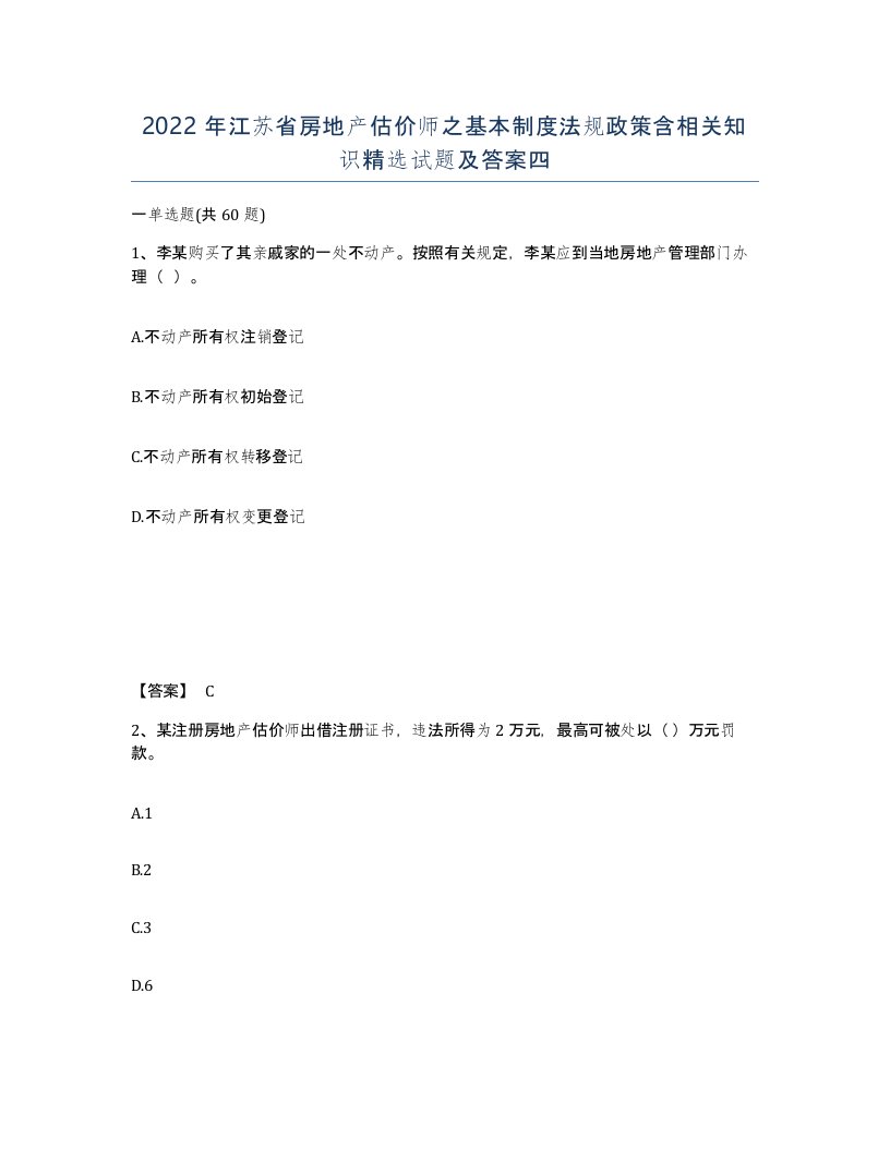 2022年江苏省房地产估价师之基本制度法规政策含相关知识试题及答案四