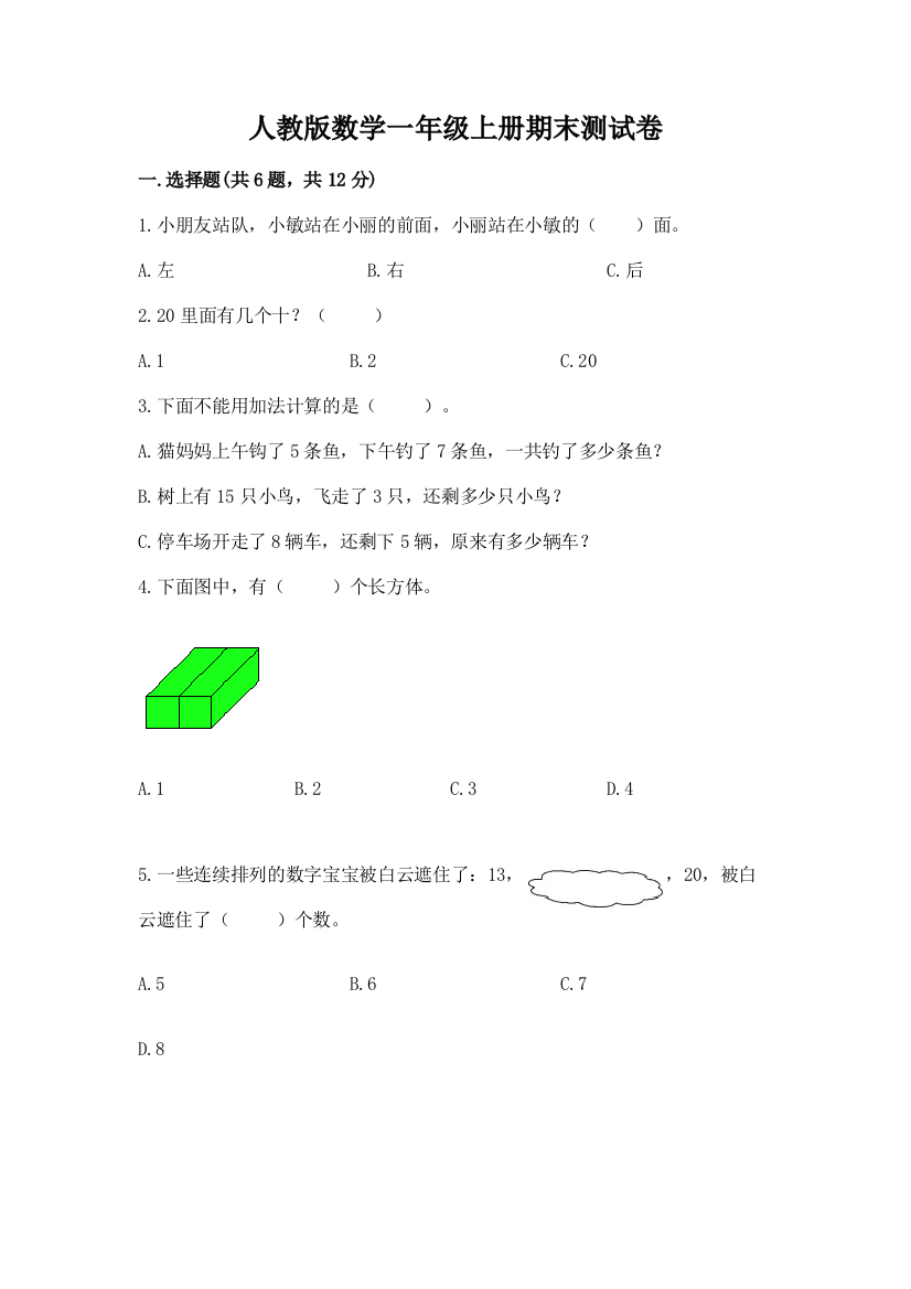 人教版数学一年级上册期末测试卷【满分必刷】