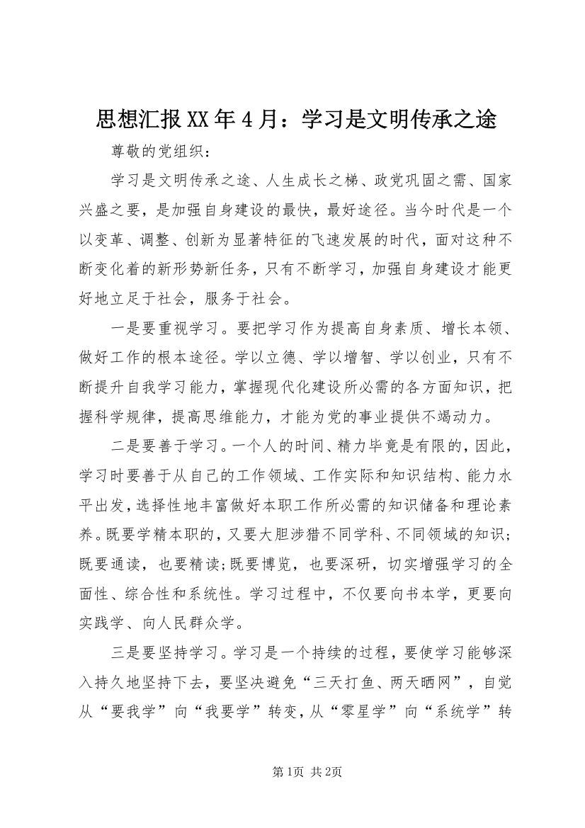 思想汇报XX年4月：学习是文明传承之途