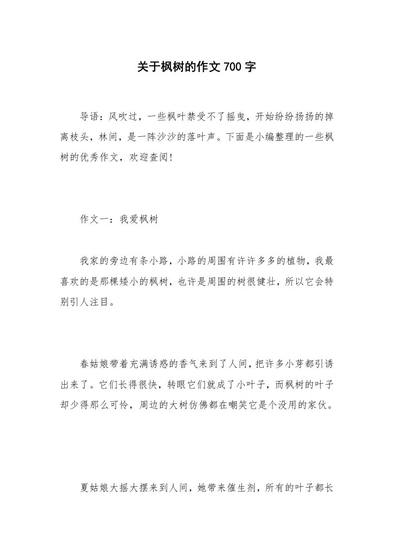 关于枫树的作文700字