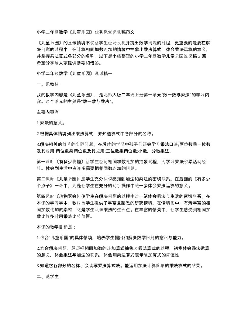 小学二年级数学儿童乐园优秀课堂说课稿范文