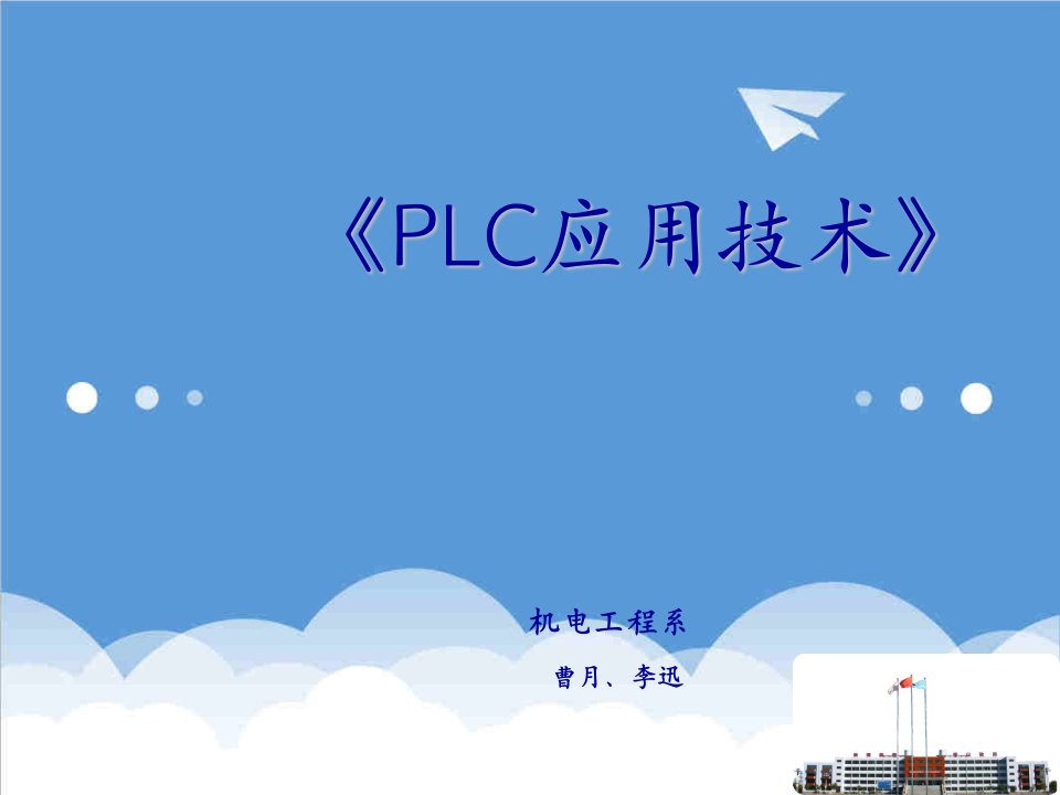 项目管理-PLC应用技术项目式教程松下