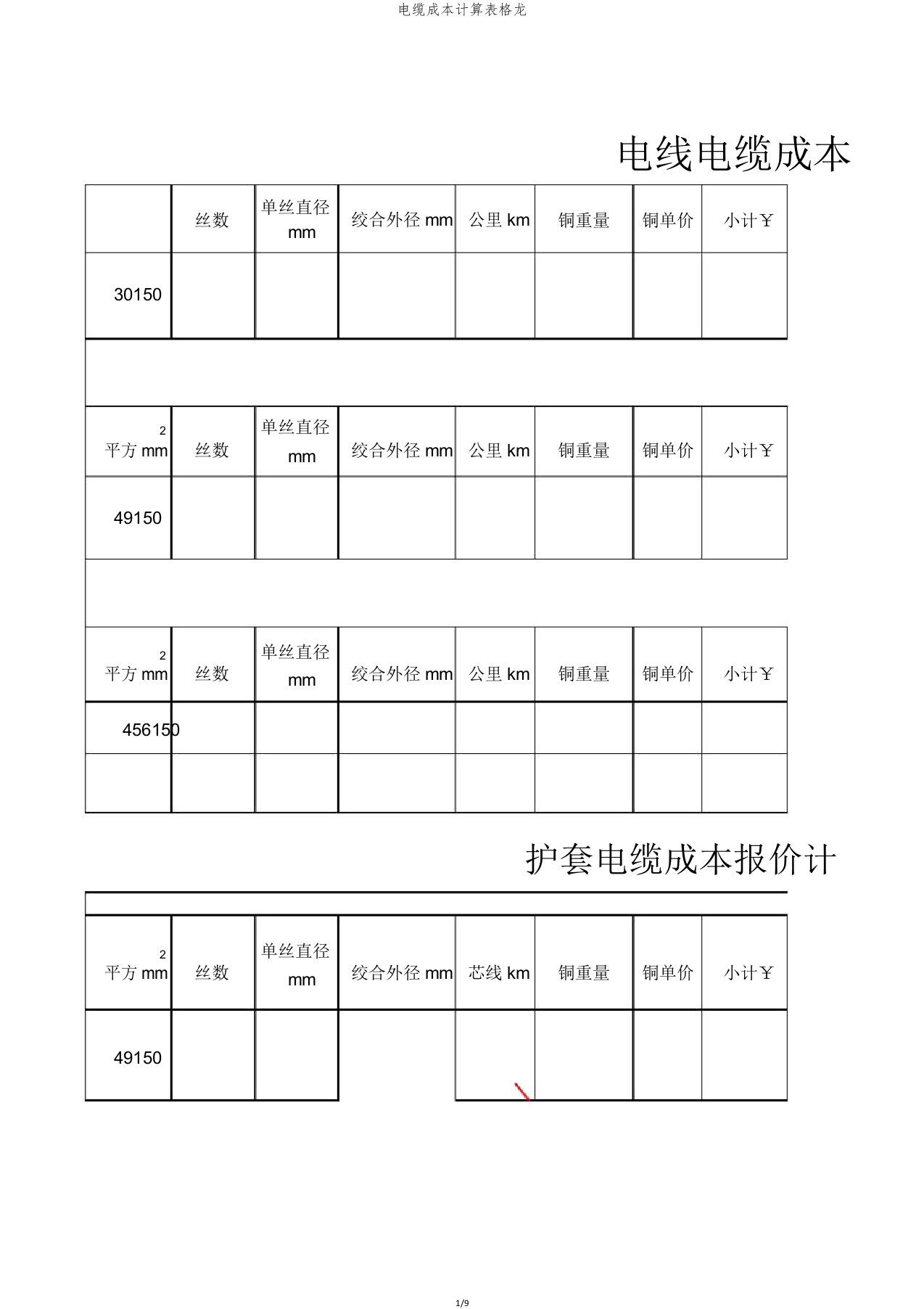 电缆成本计算表格龙