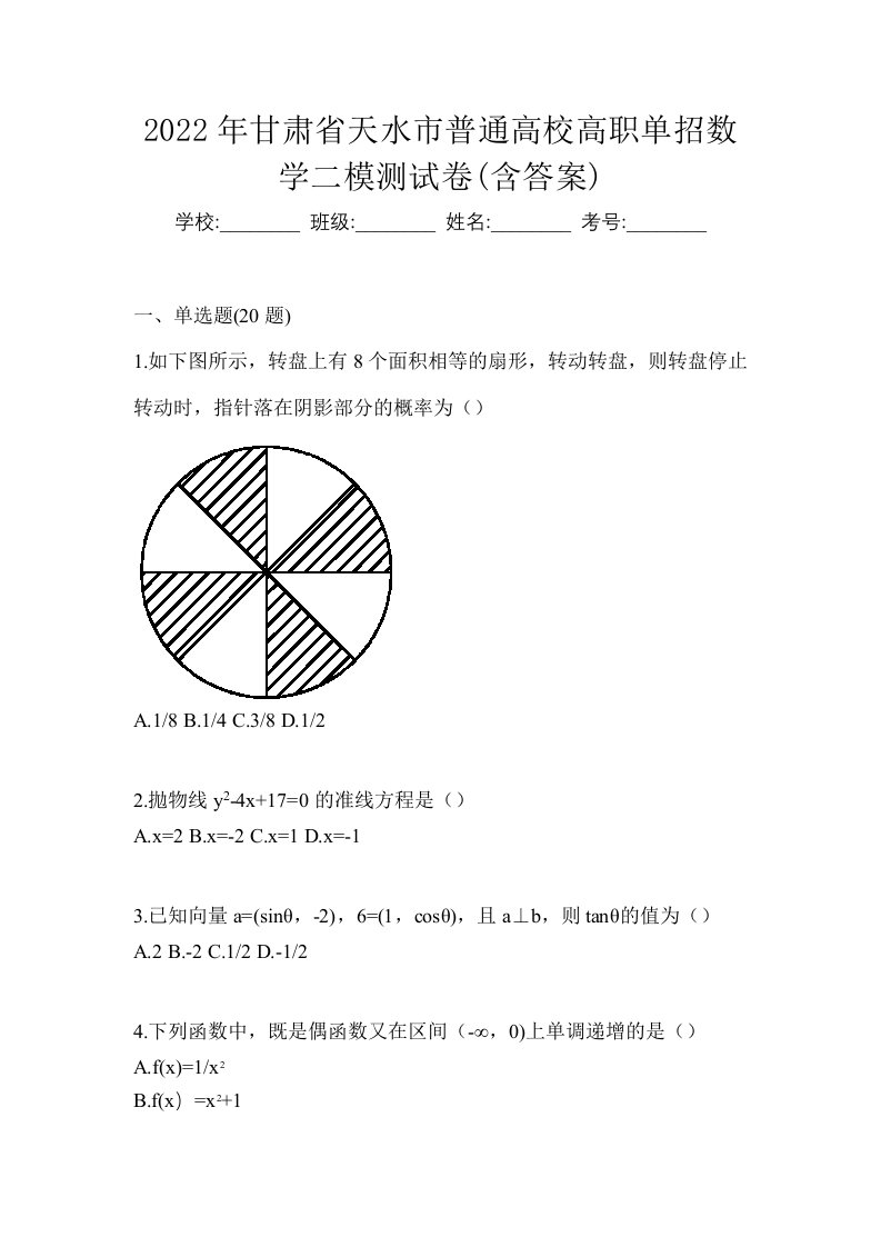 2022年甘肃省天水市普通高校高职单招数学二模测试卷含答案