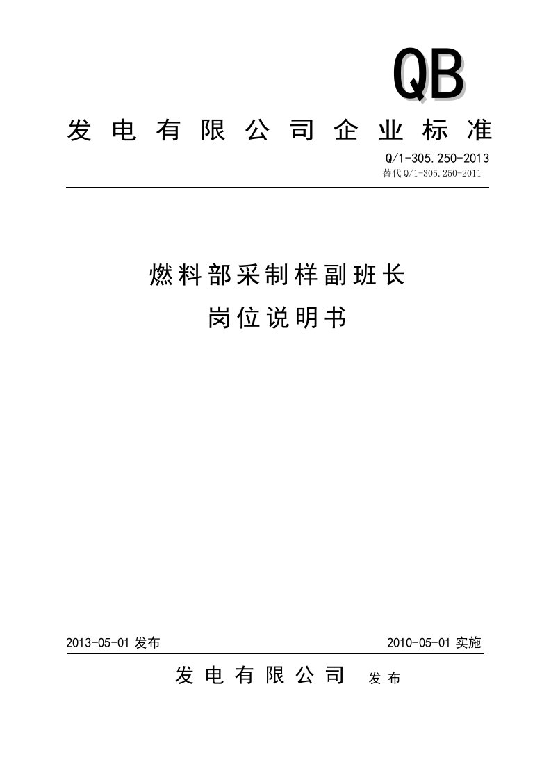 Q1-305.250-2013《燃料部采制样副班长岗位说明书》