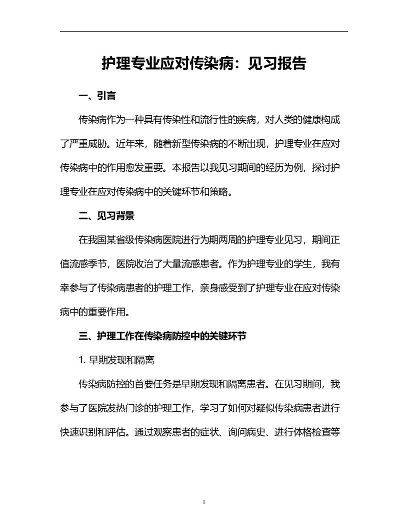 护理专业应对传染病：见习报告