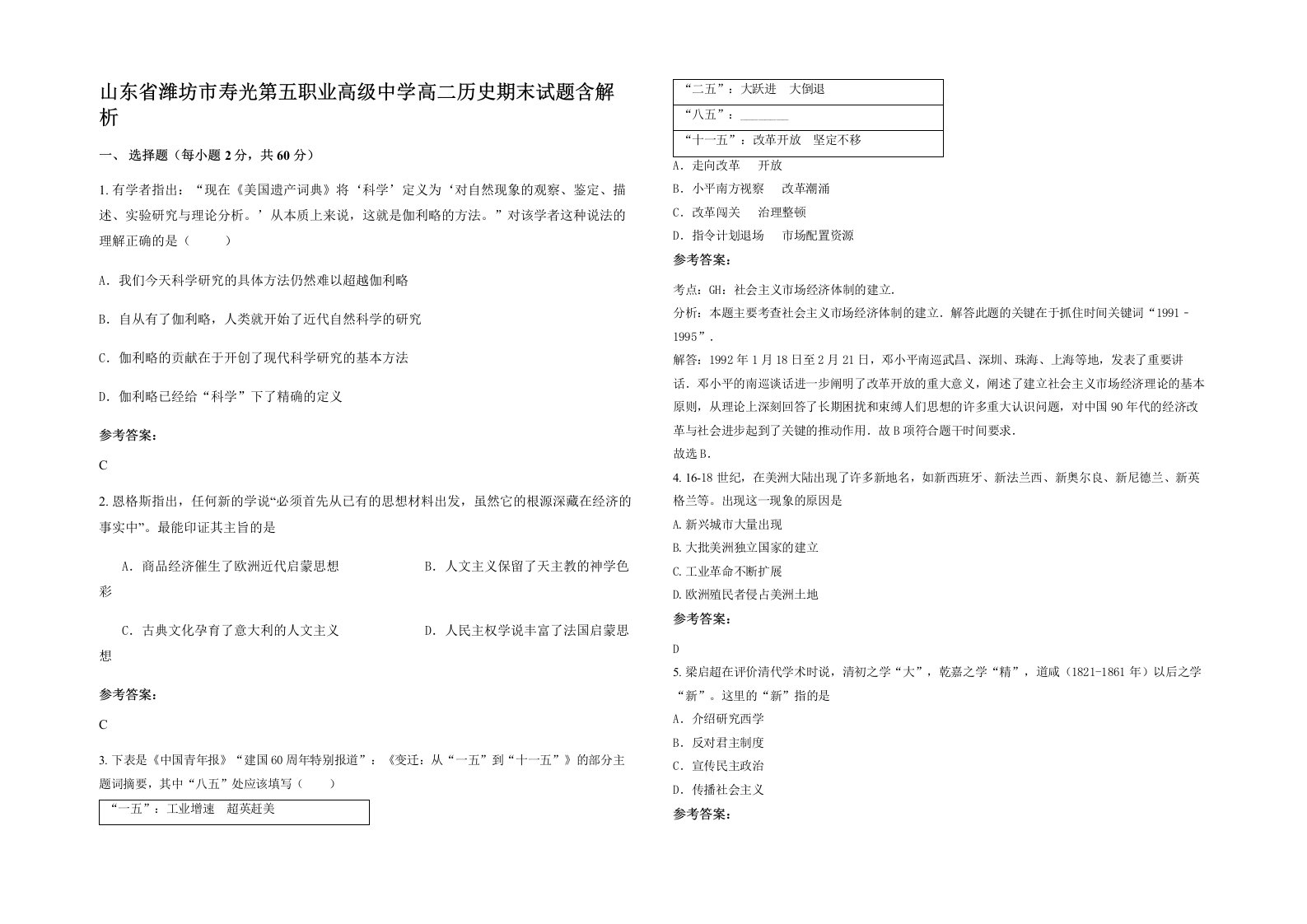 山东省潍坊市寿光第五职业高级中学高二历史期末试题含解析