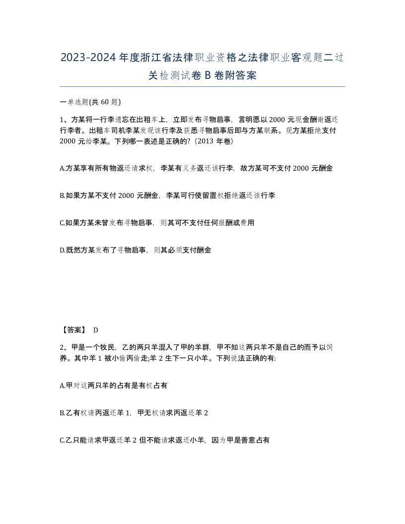 2023-2024年度浙江省法律职业资格之法律职业客观题二过关检测试卷B卷附答案