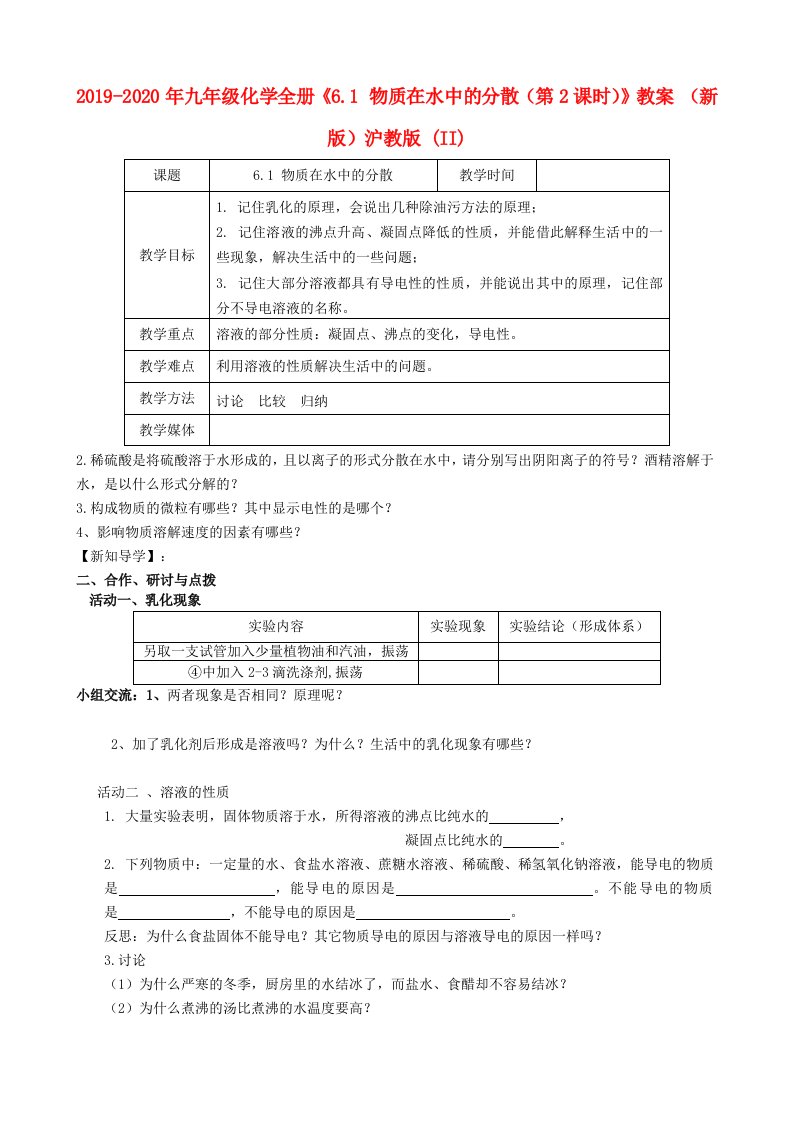 2019-2020年九年级化学全册《6.1