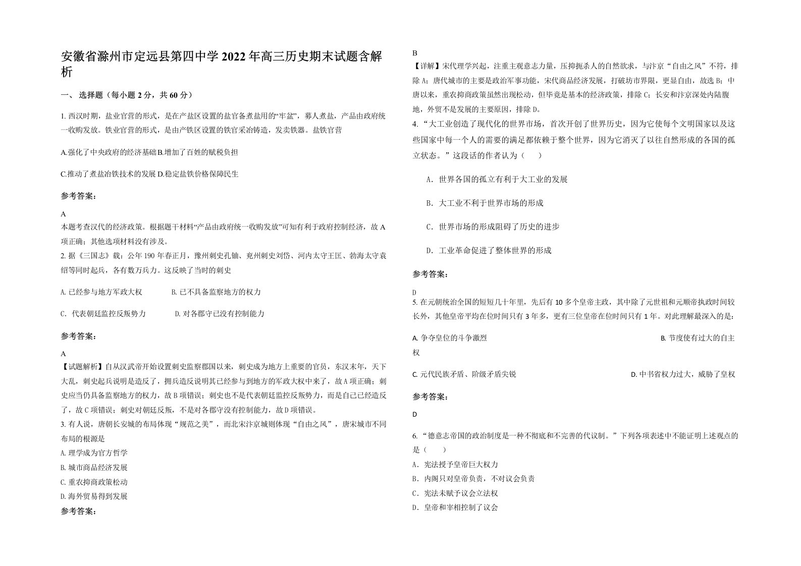 安徽省滁州市定远县第四中学2022年高三历史期末试题含解析