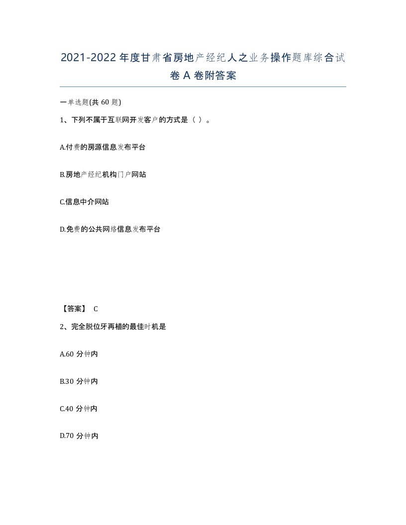 2021-2022年度甘肃省房地产经纪人之业务操作题库综合试卷A卷附答案