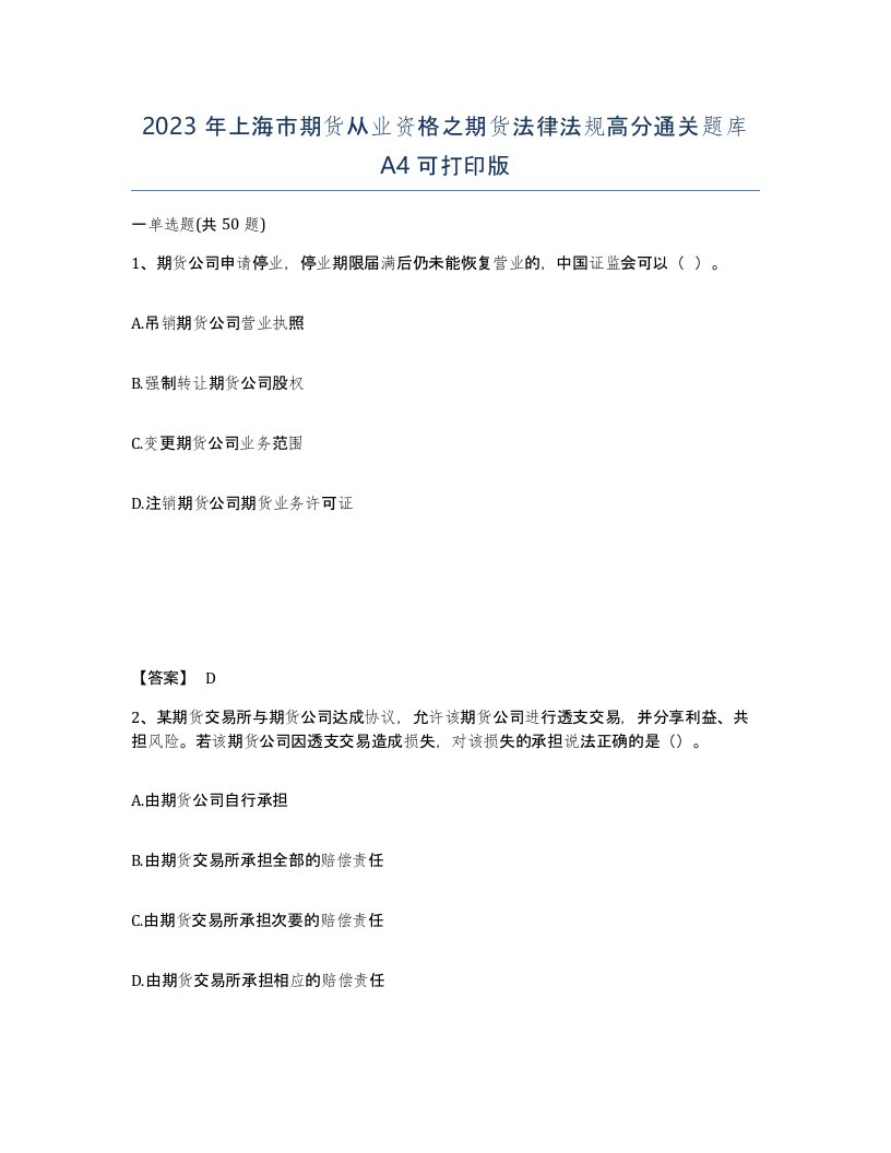 2023年上海市期货从业资格之期货法律法规高分通关题库A4可打印版