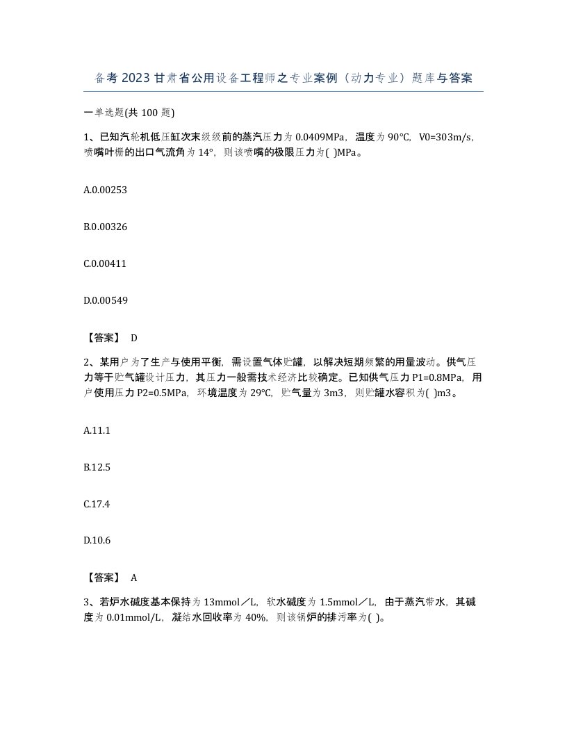 备考2023甘肃省公用设备工程师之专业案例动力专业题库与答案