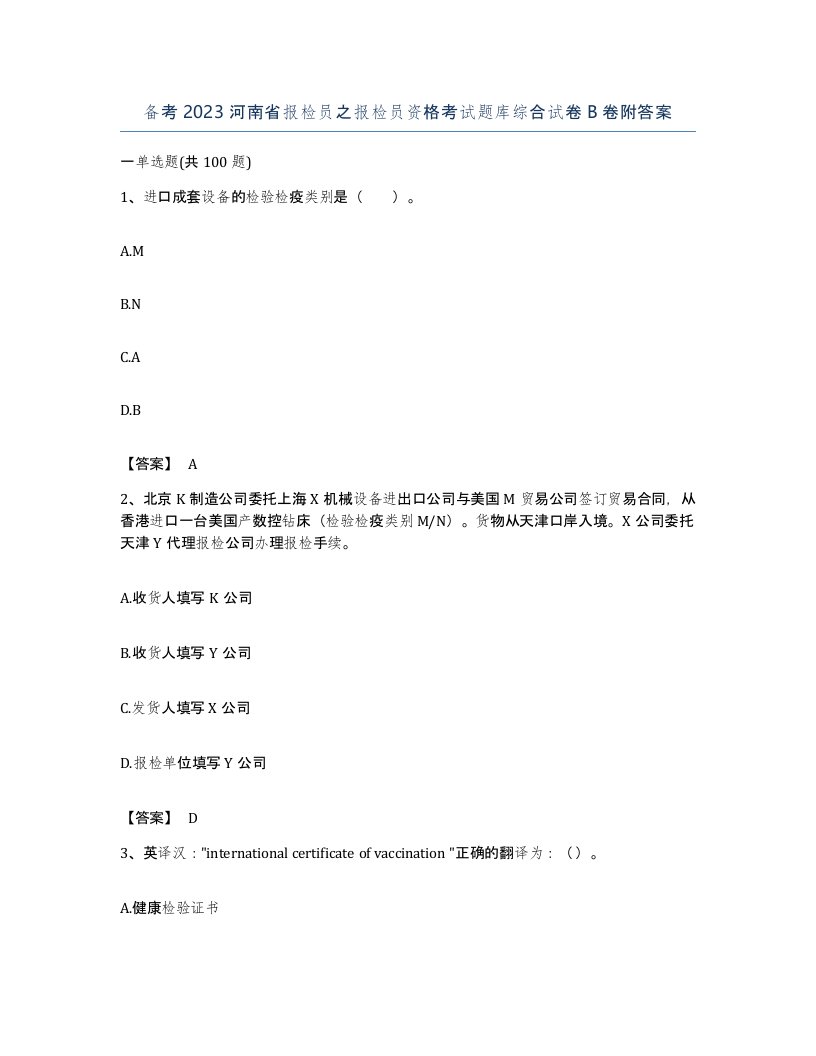 备考2023河南省报检员之报检员资格考试题库综合试卷B卷附答案