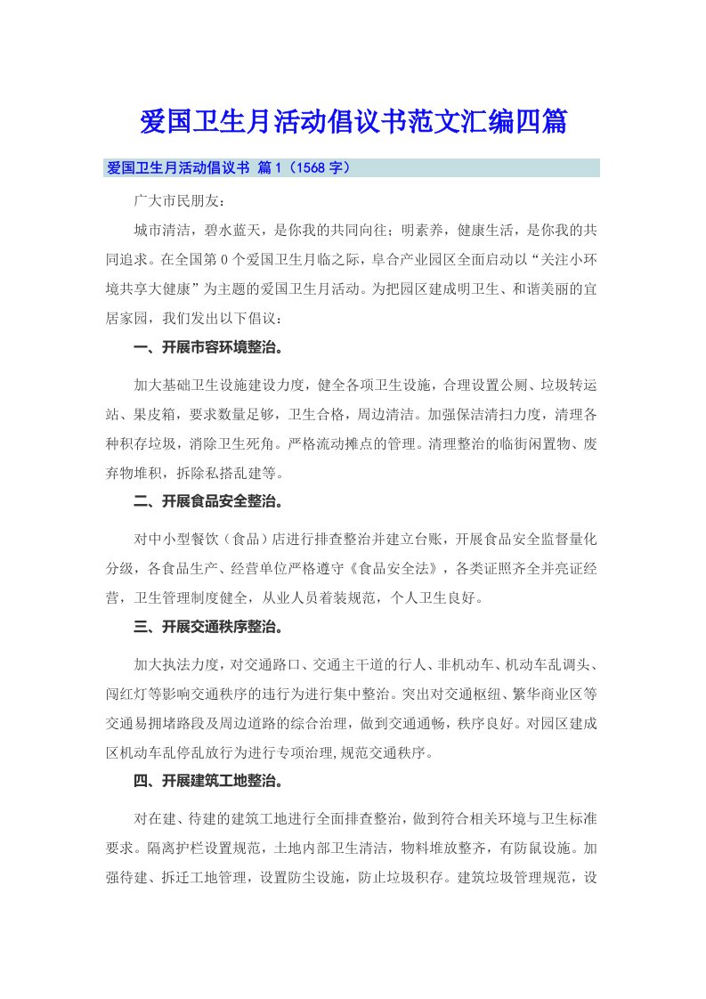 爱国卫生月活动倡议书范文汇编四篇