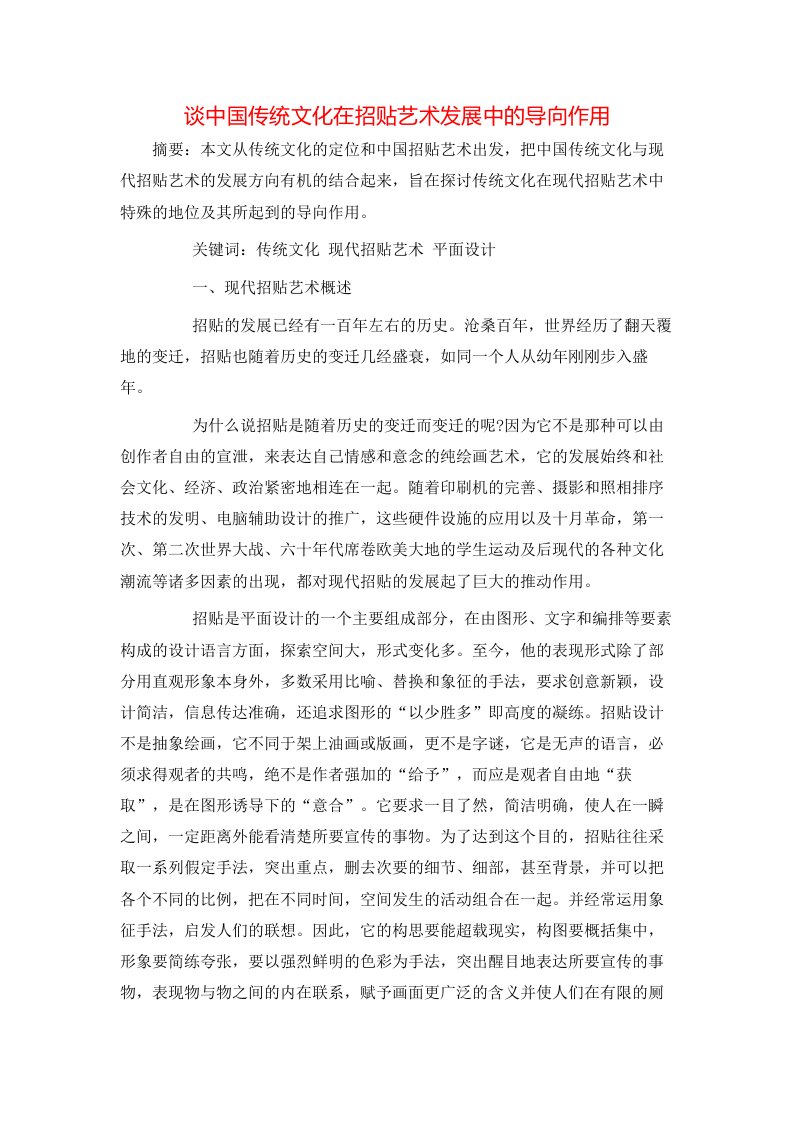 谈中国传统文化在招贴艺术发展中的导向作用