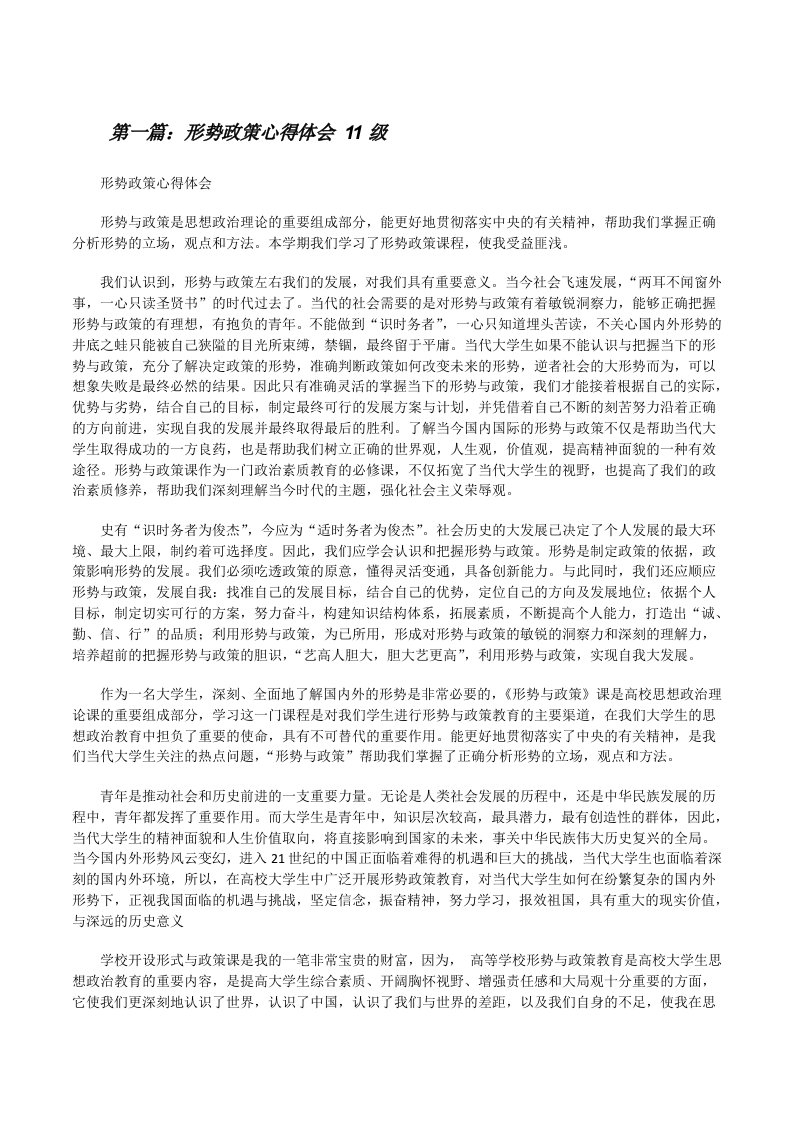 形势政策心得体会11级[修改版]