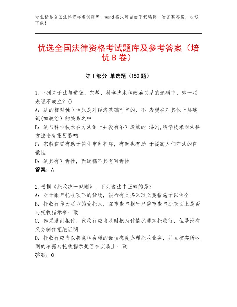 精心整理全国法律资格考试题库附答案（培优A卷）