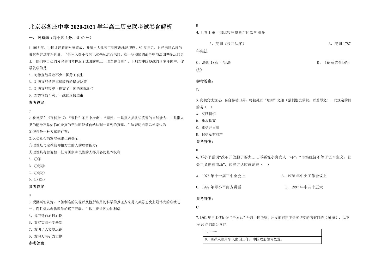 北京赵各庄中学2020-2021学年高二历史联考试卷含解析