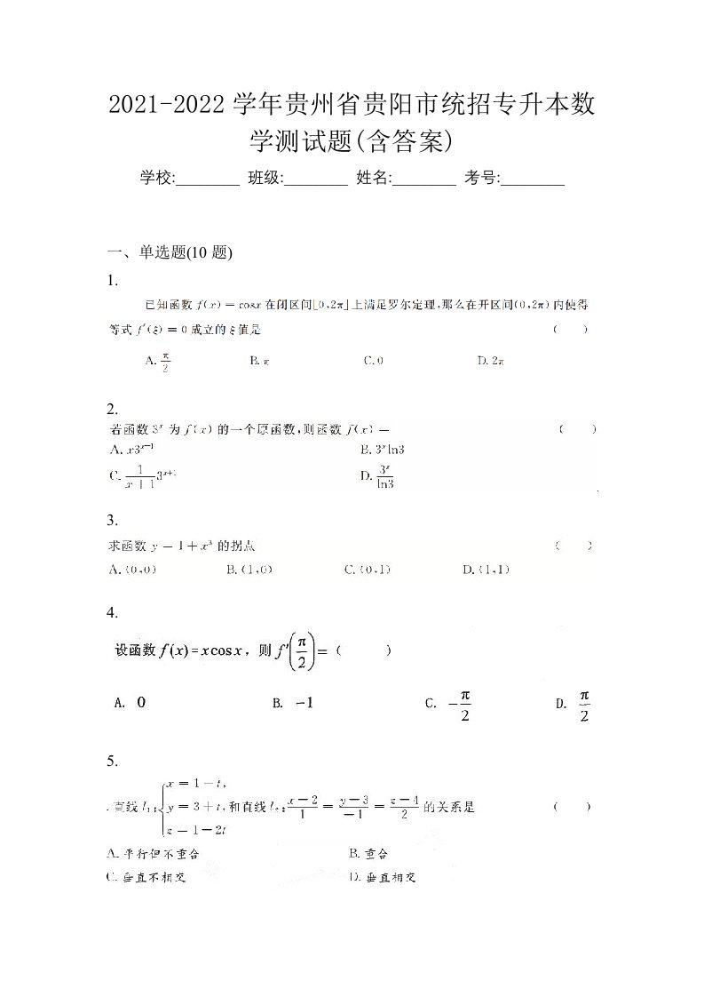 2021-2022学年贵州省贵阳市统招专升本数学测试题含答案