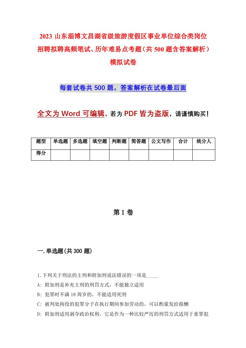 2023山东淄博文昌湖省级旅游度假区事业单位综合类岗位招聘拟聘高频笔试历年难易点考题共500题含答案解析模拟试卷