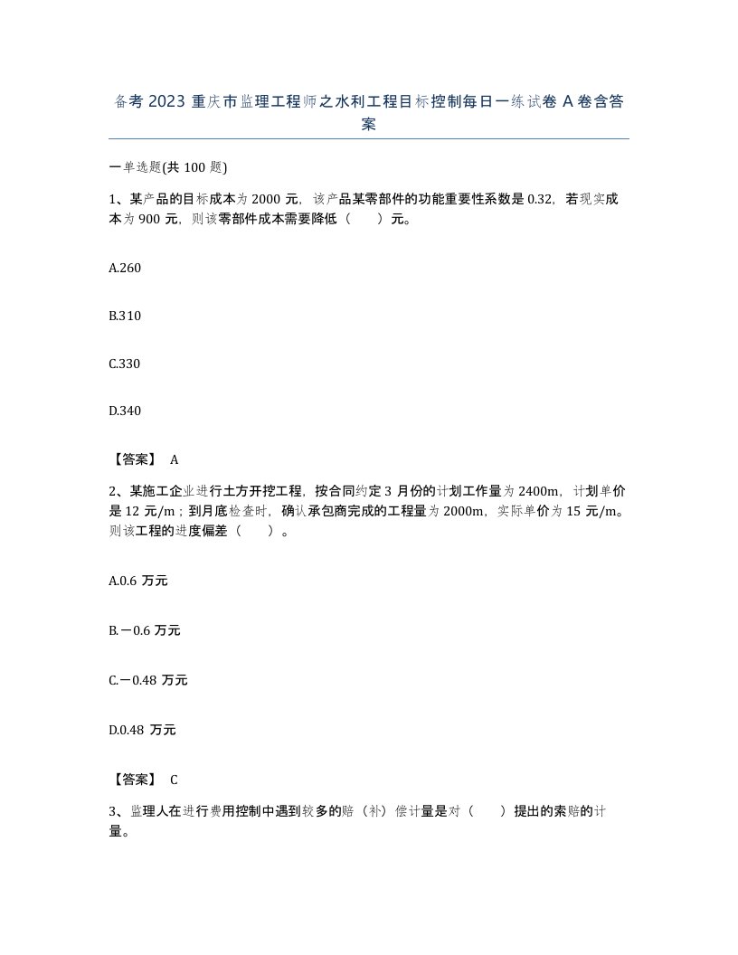 备考2023重庆市监理工程师之水利工程目标控制每日一练试卷A卷含答案