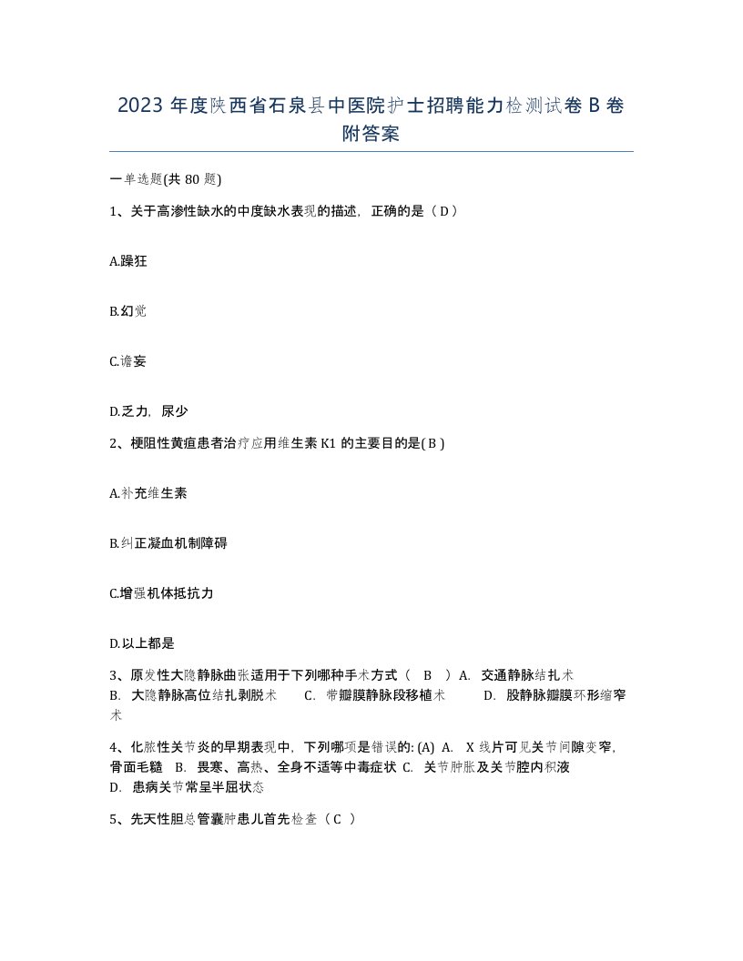 2023年度陕西省石泉县中医院护士招聘能力检测试卷B卷附答案