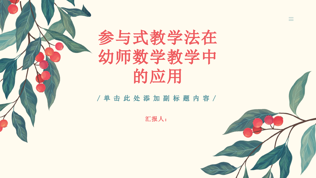 参与式教学法在幼师数学教学中的应用