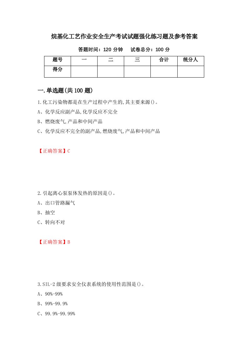 烷基化工艺作业安全生产考试试题强化练习题及参考答案37