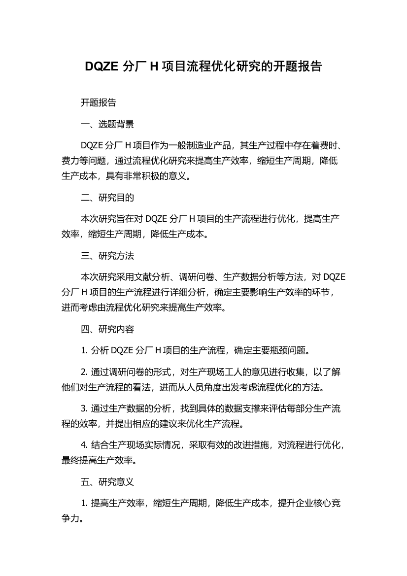 DQZE分厂H项目流程优化研究的开题报告